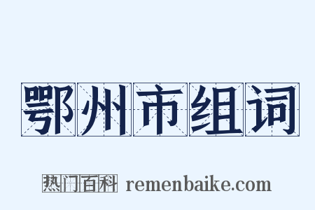 鄂州市组词是什么意思的图片